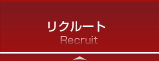 リクルート