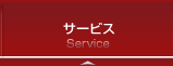 サービス案内