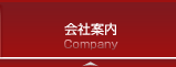 会社案内