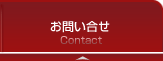 お問い合せ