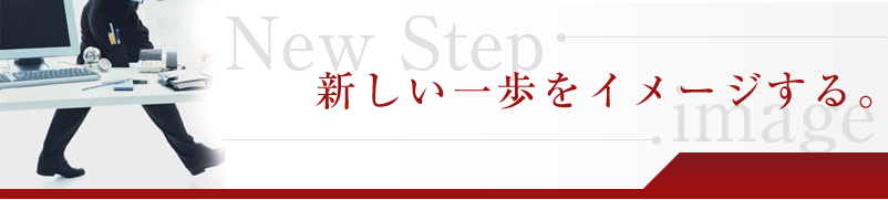 新しい一歩をイメージする。